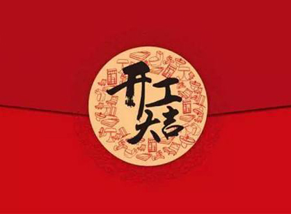 祝賀廣州明創(chuàng)線纜辦公室裝修項(xiàng)目開工大吉